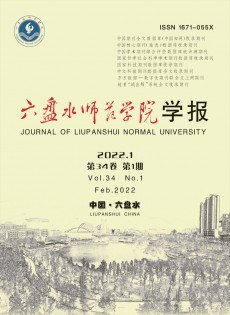 六盤水師范高等?？茖W校學報雜志