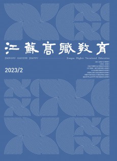 江蘇高職教育