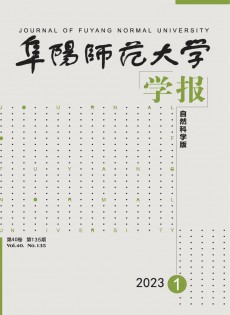 阜陽師范大學學報·自然科學版