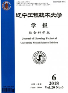 遼寧工程技術(shù)大學(xué)學(xué)報(bào)·社會(huì)科學(xué)版