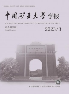 中國礦業大學學報·社會科學版雜志