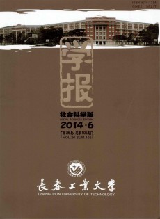 長春工業大學學報·社會科學版