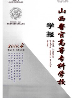 山西警官高等?？茖W校學報