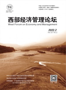西部經(jīng)濟管理論壇
