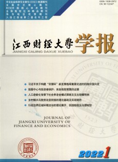 江西財(cái)經(jīng)大學(xué)學(xué)報雜志