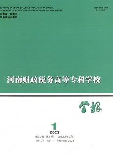河南財(cái)政稅務(wù)高等專科學(xué)校學(xué)報