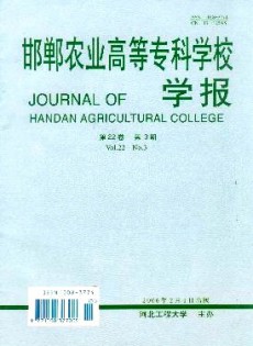 邯鄲農(nóng)業(yè)高等?？茖W(xué)校學(xué)報