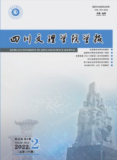 四川文理學(xué)院學(xué)報(bào)雜志
