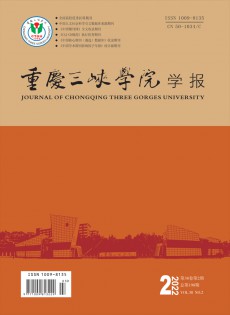 重慶三峽學(xué)院學(xué)報(bào)