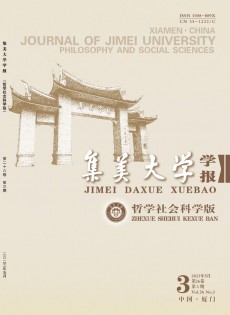 集美大學(xué)學(xué)報·哲學(xué)社會科學(xué)版雜志