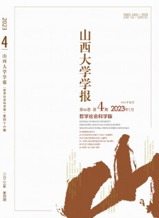 山西大學(xué)學(xué)報·哲學(xué)社會科學(xué)版雜志