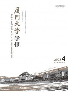 廈門大學(xué)學(xué)報(bào)·哲學(xué)社會科學(xué)版