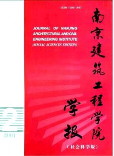 南京建筑工程學(xué)院學(xué)報(bào)·社會科學(xué)版