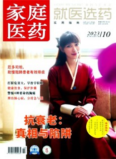 家庭醫藥·就醫選藥雜志