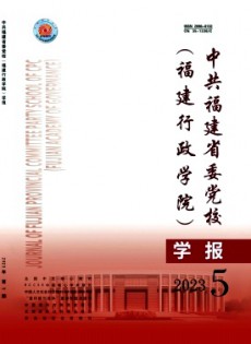 福建行政學(xué)院學(xué)報(bào)。雜志