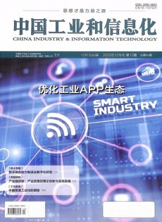 中國工業和信息化雜志
