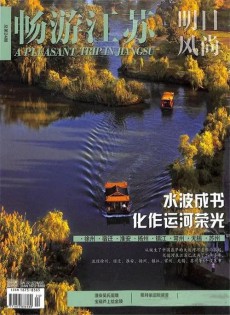 暢游江蘇
