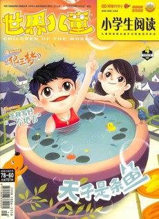 世界兒童小學生閱讀雜志