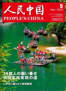 人民中國
