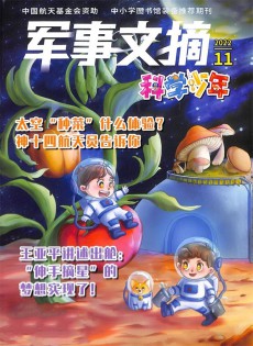 軍事文摘科學少年