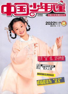 中國少年兒童雜志