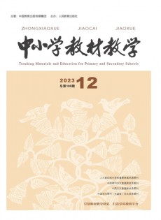 中小學教材教學雜志