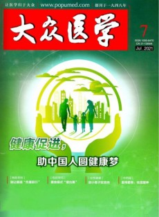 大眾醫(yī)學