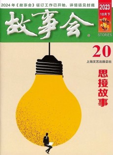 故事會