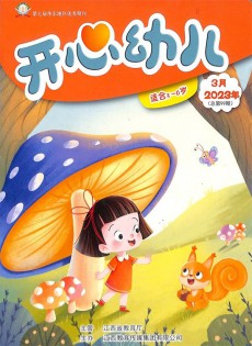 開心幼兒雜志