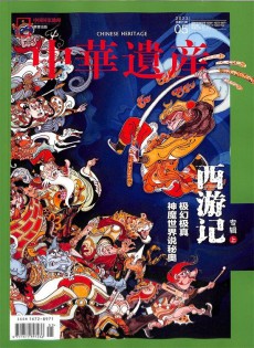 中華遺產