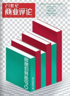 21世紀(jì)商業(yè)評論雜志