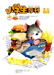 小學(xué)生導(dǎo)刊·低年級(jí)雜志