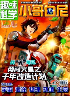 小哥白尼·趣味科學(xué)畫報(bào)雜志