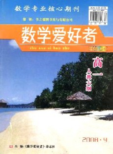 數學愛好者·高一人教大綱