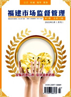 福建市場監督管理