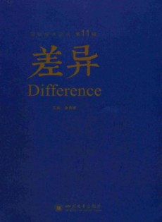 差異