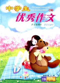 中學(xué)生優(yōu)秀作文·高中版