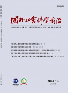 國外社會科學前沿