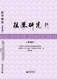 桂學(xué)研究