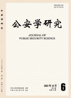 公安學(xué)研究雜志