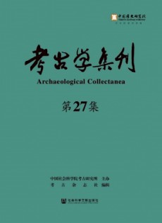 考古學(xué)集刊雜志