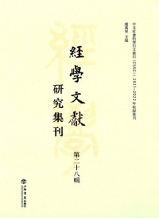 經學文獻研究集刊雜志