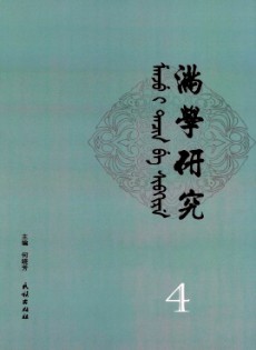滿學(xué)研究·東北大學(xué)雜志