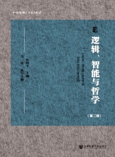 邏輯、智能與哲學