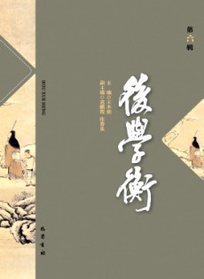 后學衡