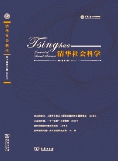 清華社會科學雜志