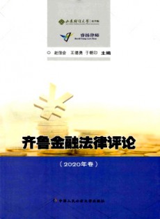齊魯金融法律評(píng)論雜志