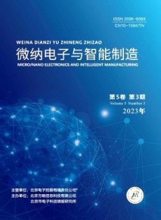 微納電子與智能制造