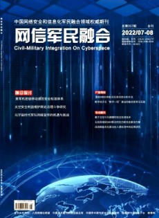 網信軍民融合