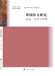 外國語文研究·輯刊